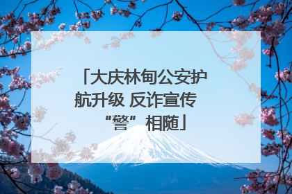 大庆林甸公安护航升级 反诈宣传“警”相随
