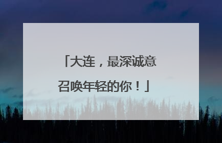 大连，最深诚意召唤年轻的你！