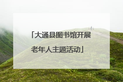 大通县图书馆开展老年人主题活动