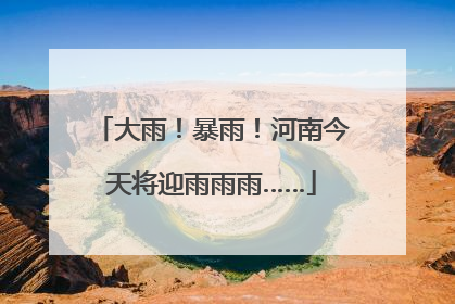 大雨！暴雨！河南今天将迎雨雨雨……