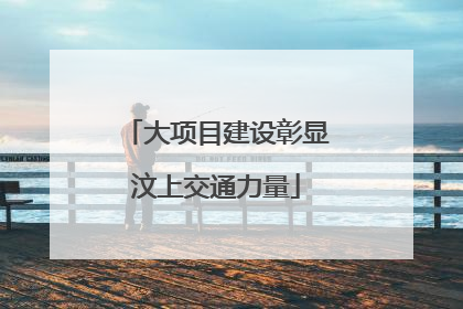 大项目建设彰显汶上交通力量
