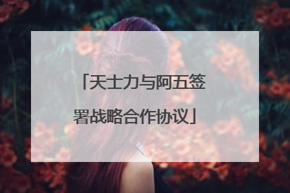天士力与阿五签署战略合作协议