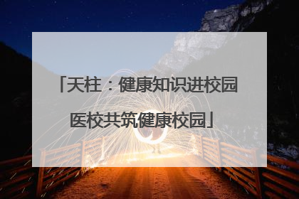 天柱：健康知识进校园 医校共筑健康校园