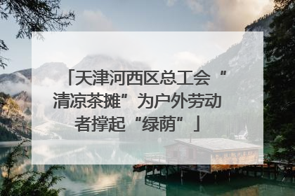 天津河西区总工会“清凉茶摊”为户外劳动者撑起“绿荫”