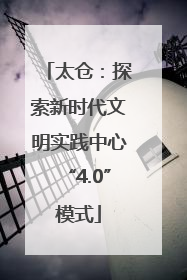 太仓：探索新时代文明实践中心“4.0”模式