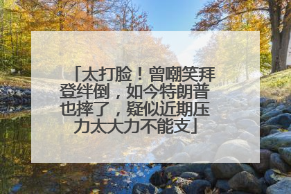 太打脸！曾嘲笑拜登绊倒，如今特朗普也摔了，疑似近期压力太大力不能支