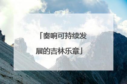 奏响可持续发展的吉林乐章