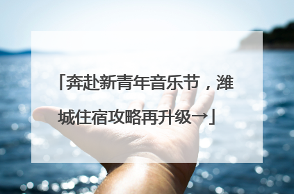 奔赴新青年音乐节，潍城住宿攻略再升级→