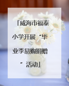 威海市福泰小学开展“毕业季易购捐赠”活动