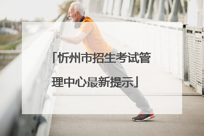 忻州市招生考试管理中心最新提示