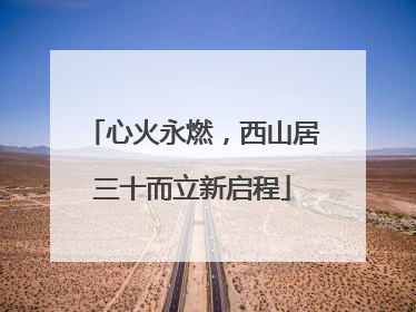 心火永燃，西山居三十而立新启程