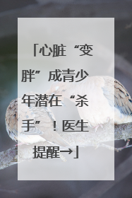 心脏“变胖”成青少年潜在“杀手”！医生提醒→