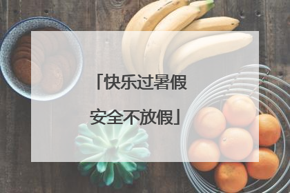 快乐过暑假 安全不放假