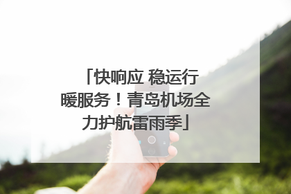 快响应 稳运行 暖服务！青岛机场全力护航雷雨季