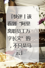 快评丨该看到“阿里离职员工万字长文”的，不只是马云