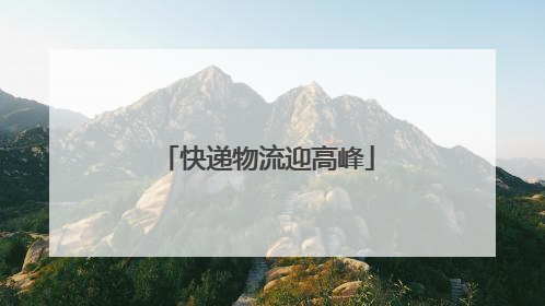 快递物流迎高峰