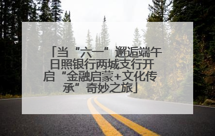 当“六一”邂逅端午 日照银行两城支行开启“金融启蒙+文化传承”奇妙之旅