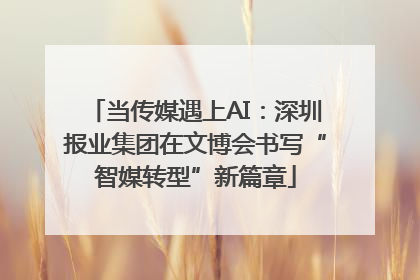 当传媒遇上AI：深圳报业集团在文博会书写“智媒转型”新篇章