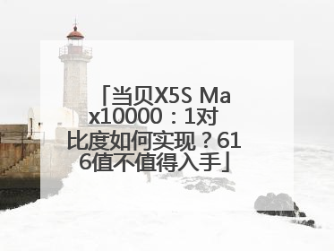 当贝X5S Max10000：1对比度如何实现？616值不值得入手