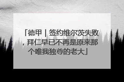 德甲｜签约维尔茨失败，拜仁早已不再是原来那个唯我独尊的老大