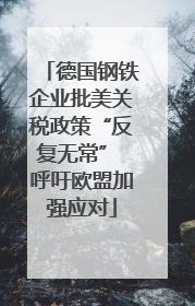 德国钢铁企业批美关税政策“反复无常” 呼吁欧盟加强应对
