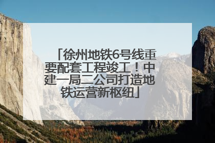 徐州地铁6号线重要配套工程竣工！中建一局二公司打造地铁运营新枢纽