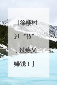 徐楼村过“节”，过瘾又赚钱！