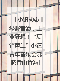 小镇动态丨绿野音浪，工业狂想！“夏铎声生”小镇青年音乐会沸腾香山竹海