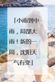 小雨到中雨，局部大雨！新的一周，沈阳天气有变
