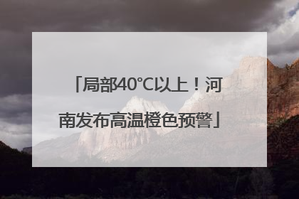 局部40℃以上！河南发布高温橙色预警