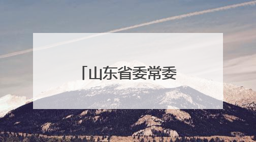 山东省委常委会召开会议