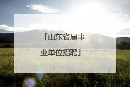 山东省属事业单位招聘