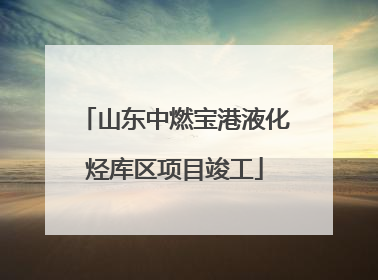 山东中燃宝港液化烃库区项目竣工