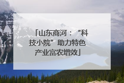 山东商河：“科技小院”助力特色产业富农增效