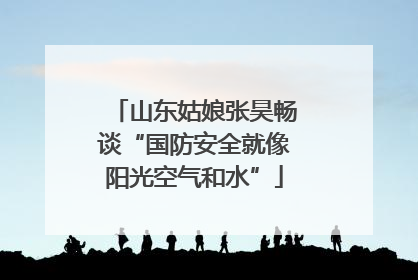 山东姑娘张昊畅谈“国防安全就像阳光空气和水”