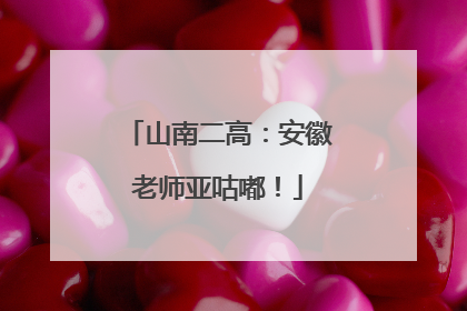 山南二高：安徽老师亚咕嘟！