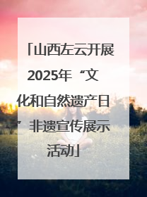 山西左云开展2025年“文化和自然遗产日”非遗宣传展示活动