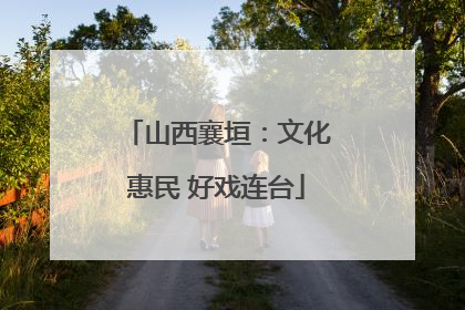 山西襄垣：文化惠民 好戏连台