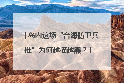 岛内这场“台海防卫兵推”为何越描越黑？