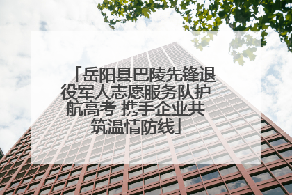 岳阳县巴陵先锋退役军人志愿服务队护航高考 携手企业共筑温情防线