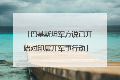 巴基斯坦军方说已开始对印展开军事行动