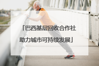 巴西基层回收合作社助力城市可持续发展