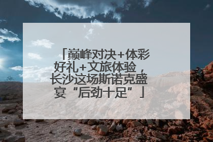 巅峰对决+体彩好礼+文旅体验，长沙这场斯诺克盛宴“后劲十足”
