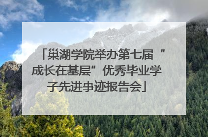 巢湖学院举办第七届“成长在基层”优秀毕业学子先进事迹报告会