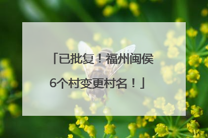 已批复！福州闽侯6个村变更村名！
