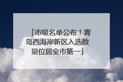 市级名单公布！青岛西海岸新区入选数量位居全市第一