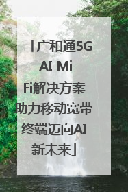 广和通5G AI MiFi解决方案助力移动宽带终端迈向AI新未来