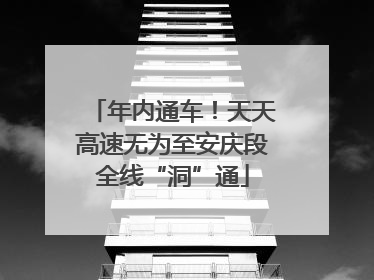 年内通车！天天高速无为至安庆段全线“洞”通