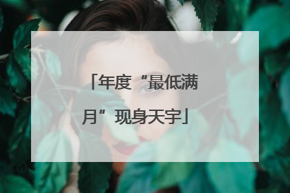 年度“最低满月”现身天宇