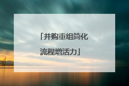 并购重组简化流程增活力